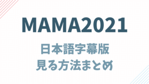 MAMA2021日本語字幕版を見る方法
