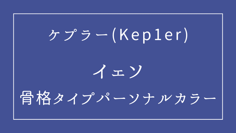 ケプラーイェソのパーソナルカラーと骨格タイプ