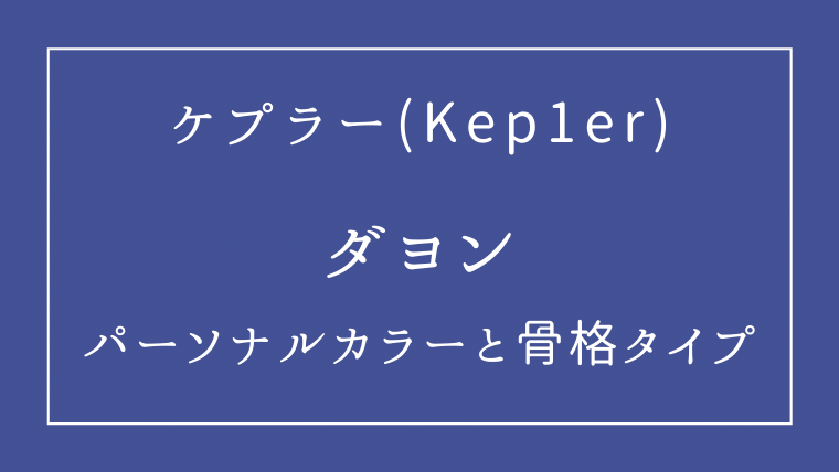 ケプラー ダヨン Kep1er「キムダヨン」のプロフィールを大調査！実はプデュ48にも出演してた？