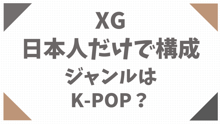 XG韓国人がいない理由は？ジャンルはK-POP？