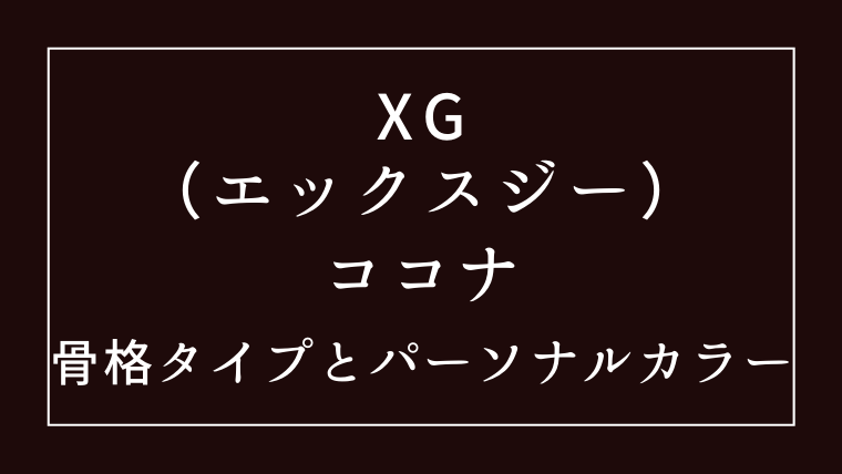 XGココナの骨格タイプとパーソナルカラー