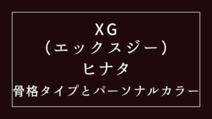 XGヒナタの骨格タイプとパーソナルカラー