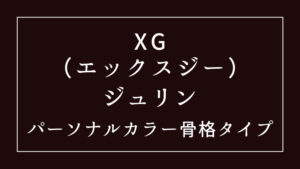 XGジュリンのパーソナルカラーと骨格タイプ