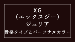 XGジュリアの骨格タイプとパーソナルカラー