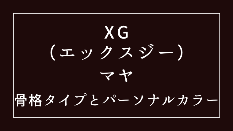 XGマヤの骨格タイプやパーソナルタイプ