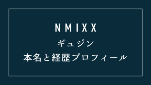 NMIXXギュジンの本名と経歴プロフィール