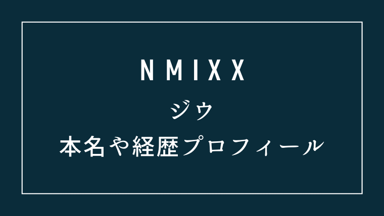 NMIXXジウの本名や経歴プロフィール歌とダンスの実力