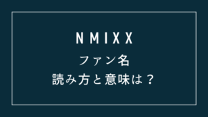 NMIXXファン名の読み方と意味は？