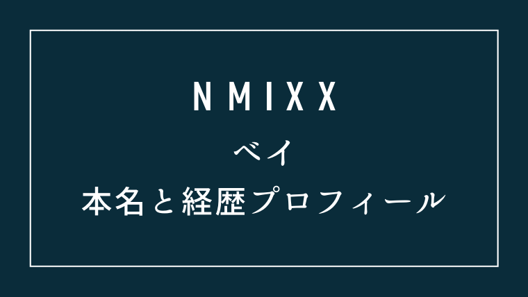 NMIXXベイ本名と経歴プロフィール