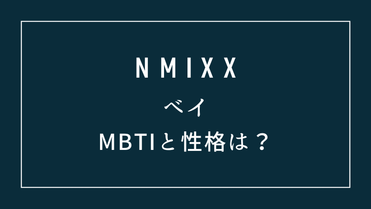 NMIXXベイのMBTIや性格は？