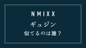 NMIXXギュジンが似てるのは誰？