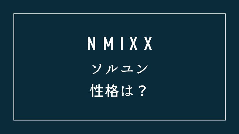 NMIXXソルユン性格は？