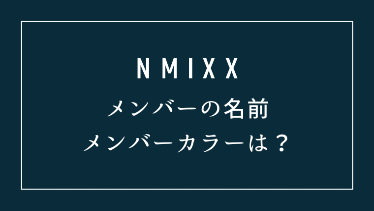 NMIXXメンバーの名前やメンバーカラーは？
