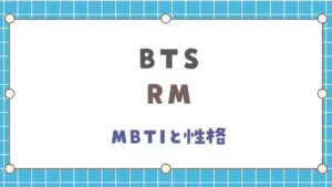 BTSのRMの性格とMBTIは？