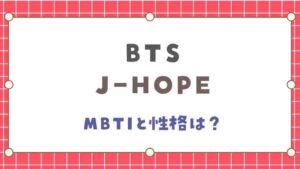 BTSのJ-HOPEのMBTIと性格は？