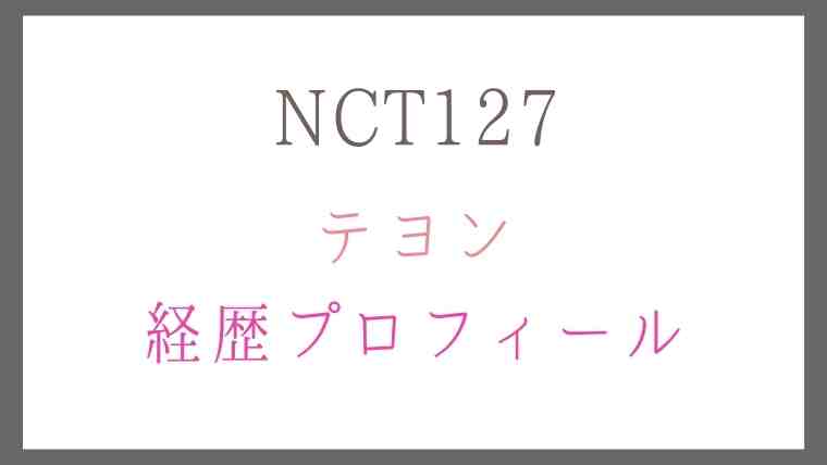 NCT12テヨンの経歴プロフィール