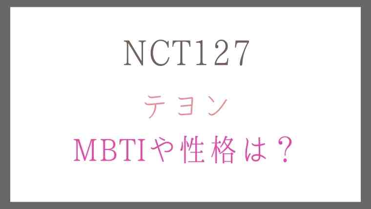 NCT127テヨンのMBTIと性格