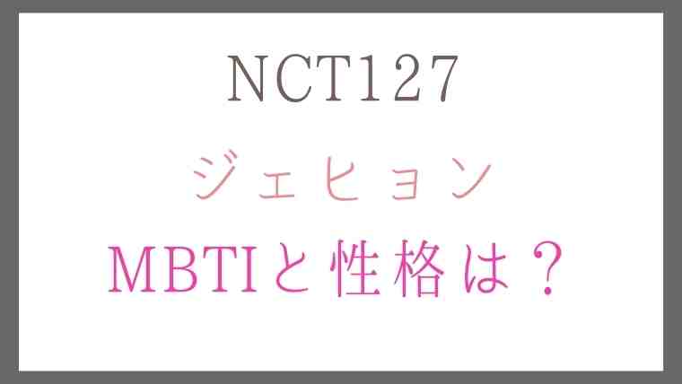 NCT127ジェヒョンのMBTIと性格