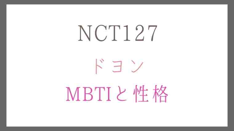NCT127ドヨンMBTIと性格
