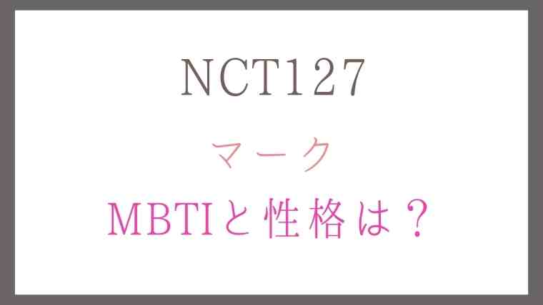 NCT127マークMBTIと性格は？